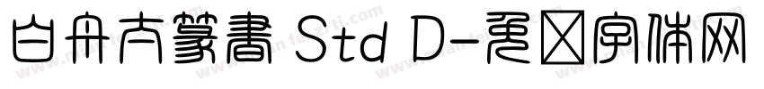 白舟太篆書 Std D字体转换